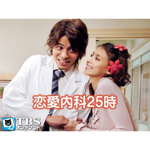 恋愛内科25時 الموسم 1 الحلقة 1 التلفزيون على Google Play