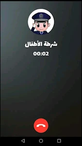 شرطة الاطفال مكالمة وهمية