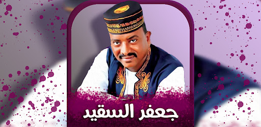 جميع اغاني جعفر السقيد 2024 Screen 2
