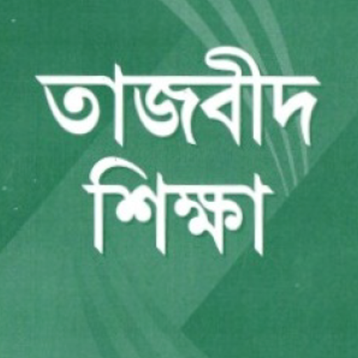 তাজবিদ শিক্ষা | Tasbid Shikkha Download on Windows