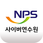 Cover Image of Download 국민연금 사이버연수원 1.3.24 APK
