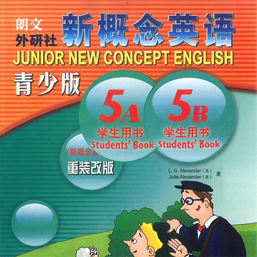 新概念英语青少版5A5B -课程辅导学习助手 logo
