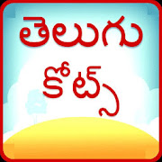 Telugu Quotes - ( తెలుగు కోట్స్ )