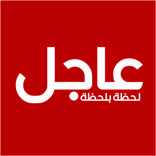 عاجل لحظة بلحظة logo