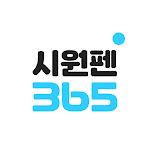 Cover Image of Download 시원펜365  APK