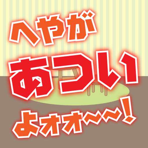 へやがあついんだよォォ～～！ logo