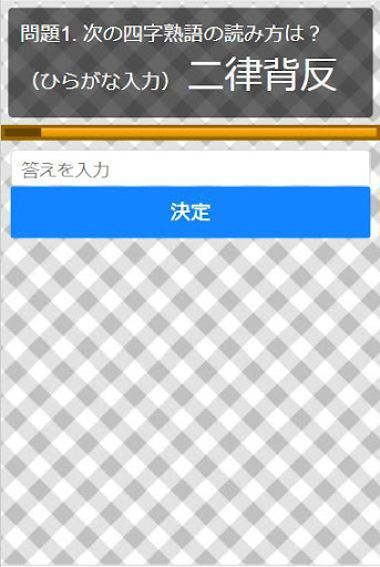 Download 脳トレ 四字熟語クイズ無料アプリ 暇つぶしで一般常識を学んで脳のトレーニング Free For Android 脳トレ 四字 熟語クイズ無料アプリ 暇つぶしで一般常識を学んで脳のトレーニング Apk Download Steprimo Com
