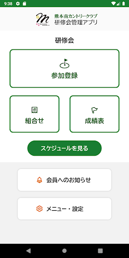 熊本南カントリークラブ　研修会管理アプリ Screen 2