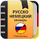 Русско-немецкий словарь - Androidアプリ