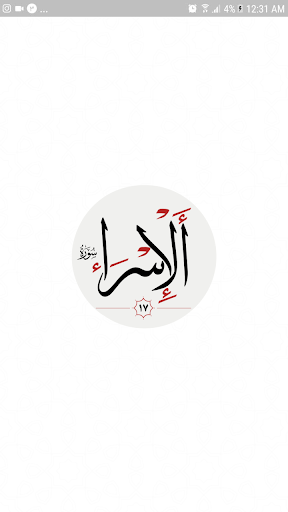 سوره اسراء Screen 3