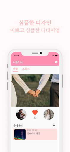 너랑나 - 커플 디데이 Screen 3