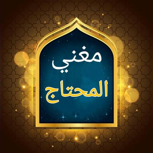 مغني المحتاج إلى ألفاظ المنهاج logo
