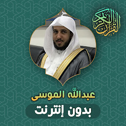Icon image Abdullah AlMousa Quran Offline