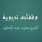 وقفات تربوية - سعيد عبد العظيم logo