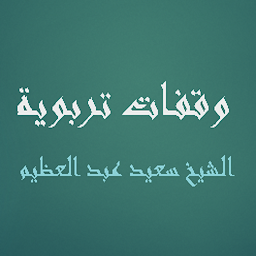 وقفات تربوية - سعيد عبد العظيم