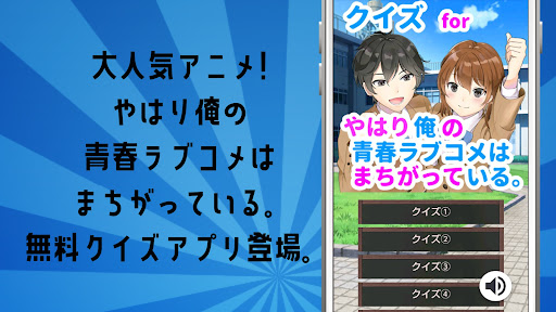 クイズforやはり俺の青春ラブコメはまちがっている俺ガイル Screen 3