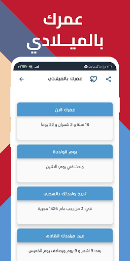 احسب عمرك - حاسبة العمر Screen 2