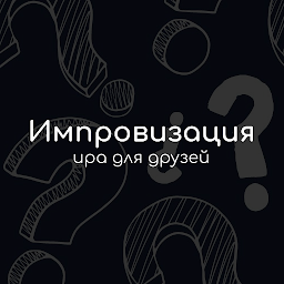 Импровизация - игра для друзей