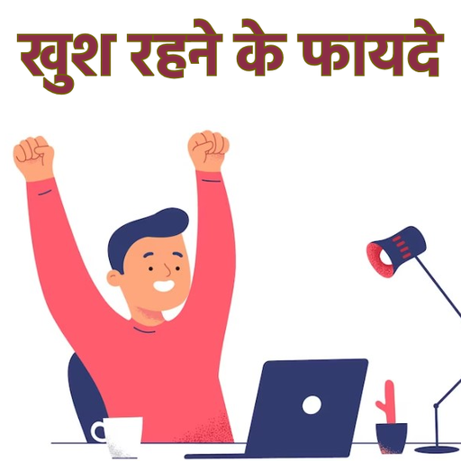Khush rahne ke fayde hindi me logo