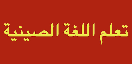 تعلم اللغة الصينية بسهولة التطبيقات على Google Play