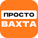 ПРОСТО ВАХТА РАБОТА