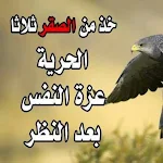 Cover Image of Download حكم واقوال كلام له معنى عميق  APK