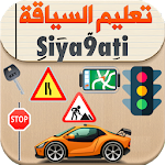 Cover Image of Tải xuống Bài học lái xe ở Morocco Siya9ati 6.4.0 APK