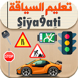 تعليم السياقة بالمغرب Siya9ati icon