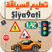 Top 23 Education Apps Like Siya9ati - تعليم السياقة بالمغرب 2020 Ta3lim Sya9a - Best Alternatives