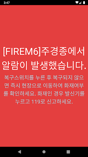 Android application FireM6, 파이어엠식스 - 원격 소방 모니터링 앱 screenshort
