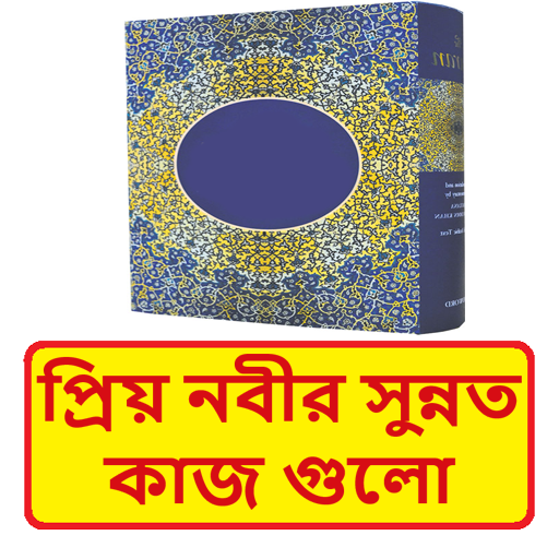 প্রিয় নবীর সুন্নত কাজ গুলো logo