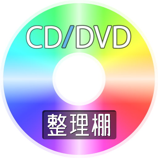 CD/DVD整理棚