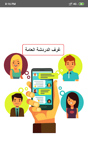 Android application دردشة غلاتي screenshort