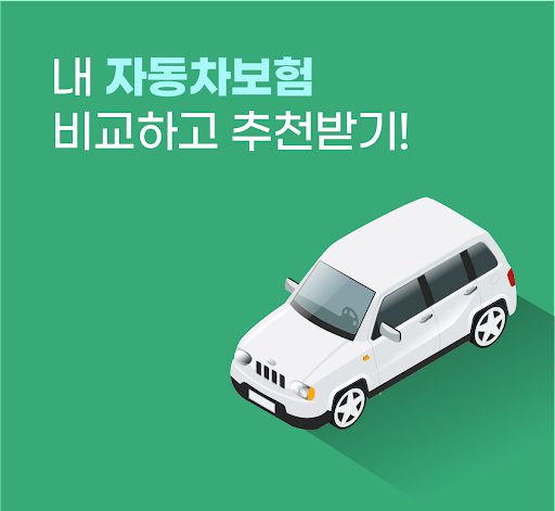 Android application 자동차보험비교견적 앱 - 다이렉트 자동차보험 다모아 screenshort