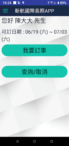新航國際長照交通接送線上訂車