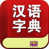 汉语字典专业版 icon
