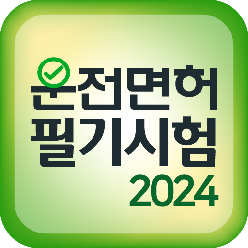 운전면허 필기시험 2024 최신판 logo