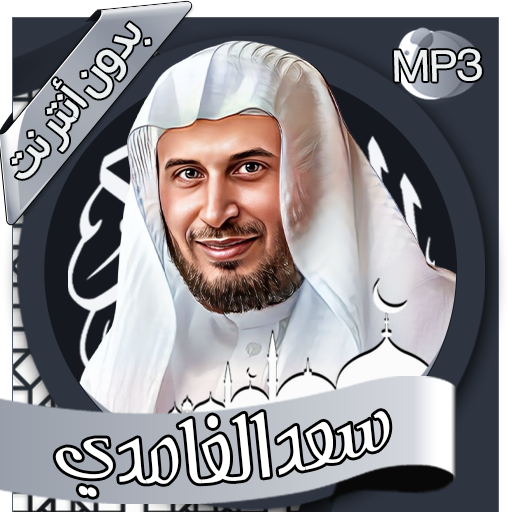 سعد الغامدي -  القرآن بدون نت Download on Windows