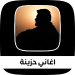 Cover Image of Herunterladen اجمل اغاني حزينة 1 APK