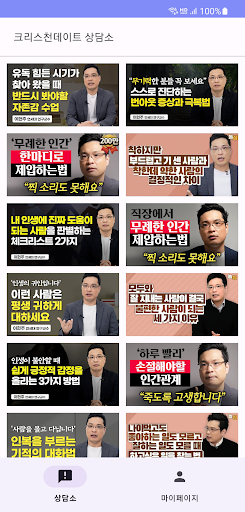 크리스천데이트 상담소 Screen 3