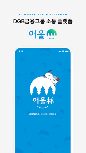 어울림(林) - DGB금융그룹 소통플랫폼 Screen 3
