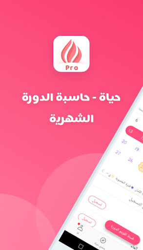 Android application حياة - حاسبة الدورة الشهرية، ت screenshort