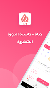 حاسبة الدورة الشهرية للاندرويد ومعرفة أيام التبويض بعد الدورة 1