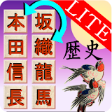 歴史人名＆事象並び曠えパズル　LITE icon