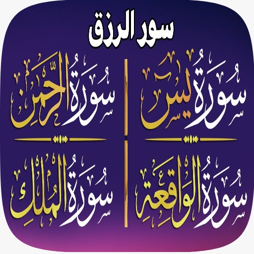 سور الرزق يس+الرحمن+الواقعة