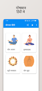 Yoga in hindi ~ योगासन ~ Yoga
