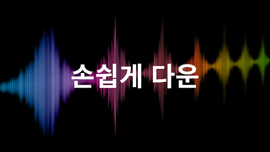 음악다운 - MP3 다운로드 플레이어, 뮤직 재생