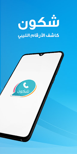 Android application شكون كاشف الأرقام وهوية المتصل screenshort