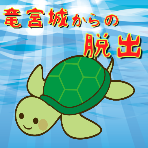 竜宮城からの脱出　初心者向け簡単脱出ゲーム logo