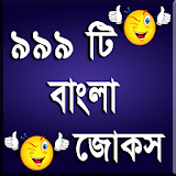 ৯৯৯ টঠ বাংলা জোকস icon